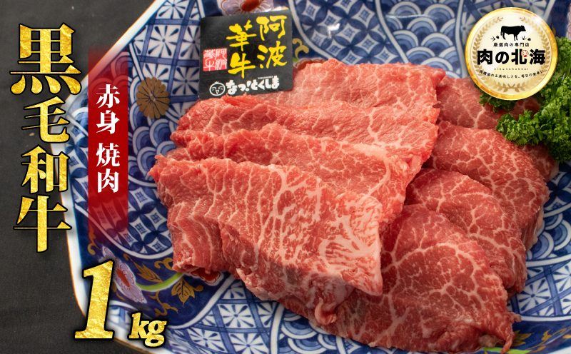 黒毛和牛 牛肉 赤身 焼肉 1kg A5等級 阿波華牛 和牛 ぎゅうにく 牛 ぎゅう うし 肉 ビーフ 赤身 すき焼き すきやき しゃぶしゃぶ 焼肉 BBQ アウトドア キャンプ お取り寄せ 惣菜 おつまみ 弁当 日用 冷凍 送料無料