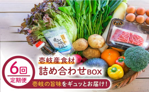 【全6回定期便】壱岐産食材詰め合わせBOX「野菜と壱岐牛」 [JBF028] 壱岐牛 赤身 しゃぶしゃぶ 詰め合わせ 野菜 卵 鮮魚 セット 246000 246000円 24万円