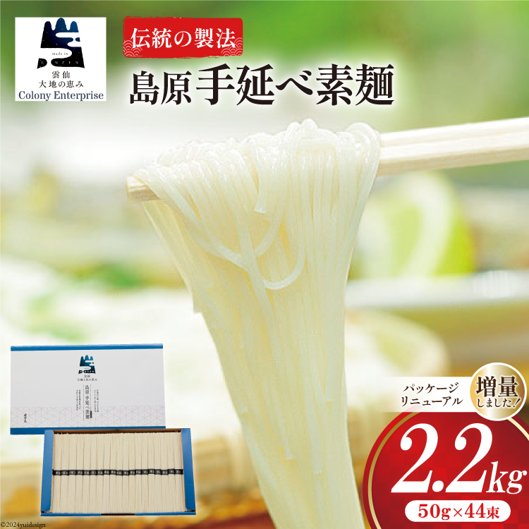 そうめん 島原手延べ素麺 2.2kg [コロニーエンタープライズ 長崎県 雲仙市 item1488] 素麺 手延べそうめん 麺