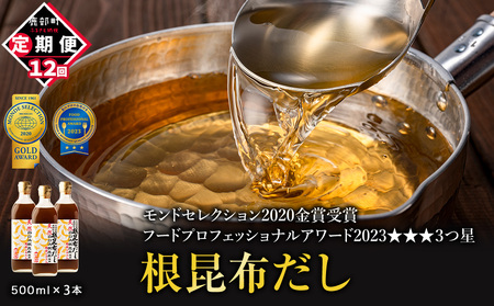 【定期便】北海道産 根昆布だし 500ml×3本 計12回お届け