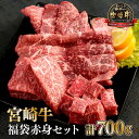 【ふるさと納税】＜宮崎牛＞福袋赤身セット（モモステーキ・モモ焼肉・モモスライス・赤身サイコロ・合計700g)美味しい牛肉をご家庭で【KU039】