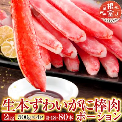 ふるさと納税 根室市 生本ずわいがに棒肉ポーション2kg(500g×4P) D-28019