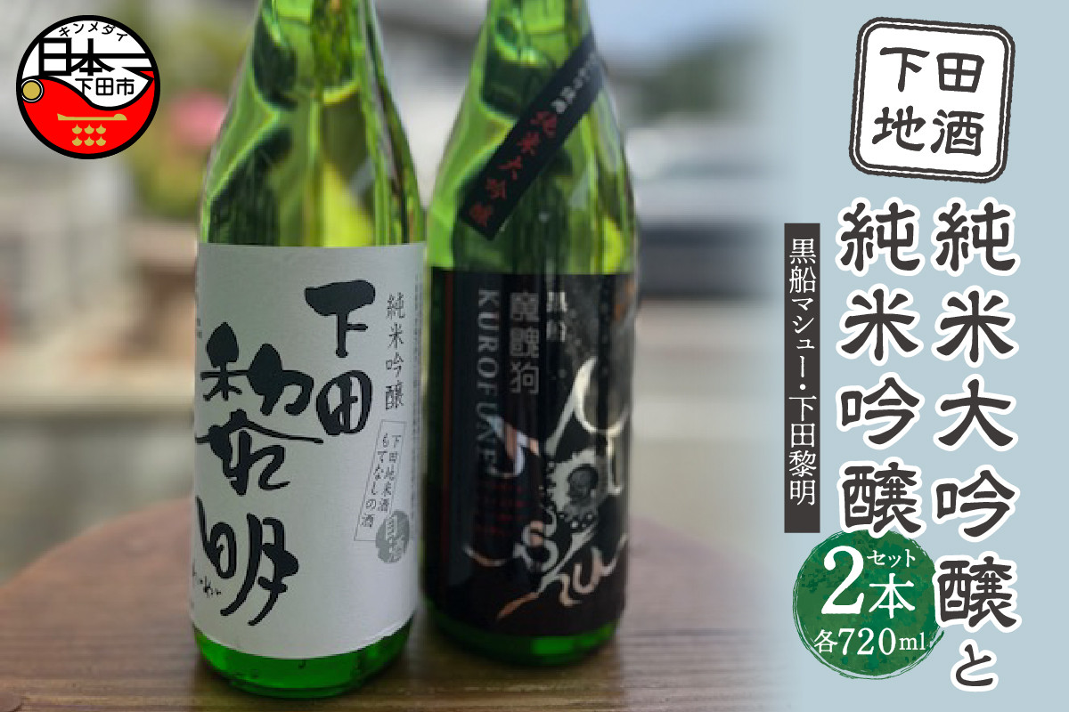 
＜豆州庵＞下田地酒 純米大吟醸と純米吟醸２本セット （黒船マシュー 720ml×1・下田黎明720ml×1）
