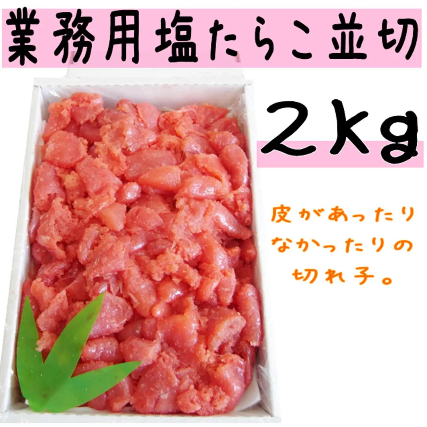 【FN】塩たらこ並切2kg