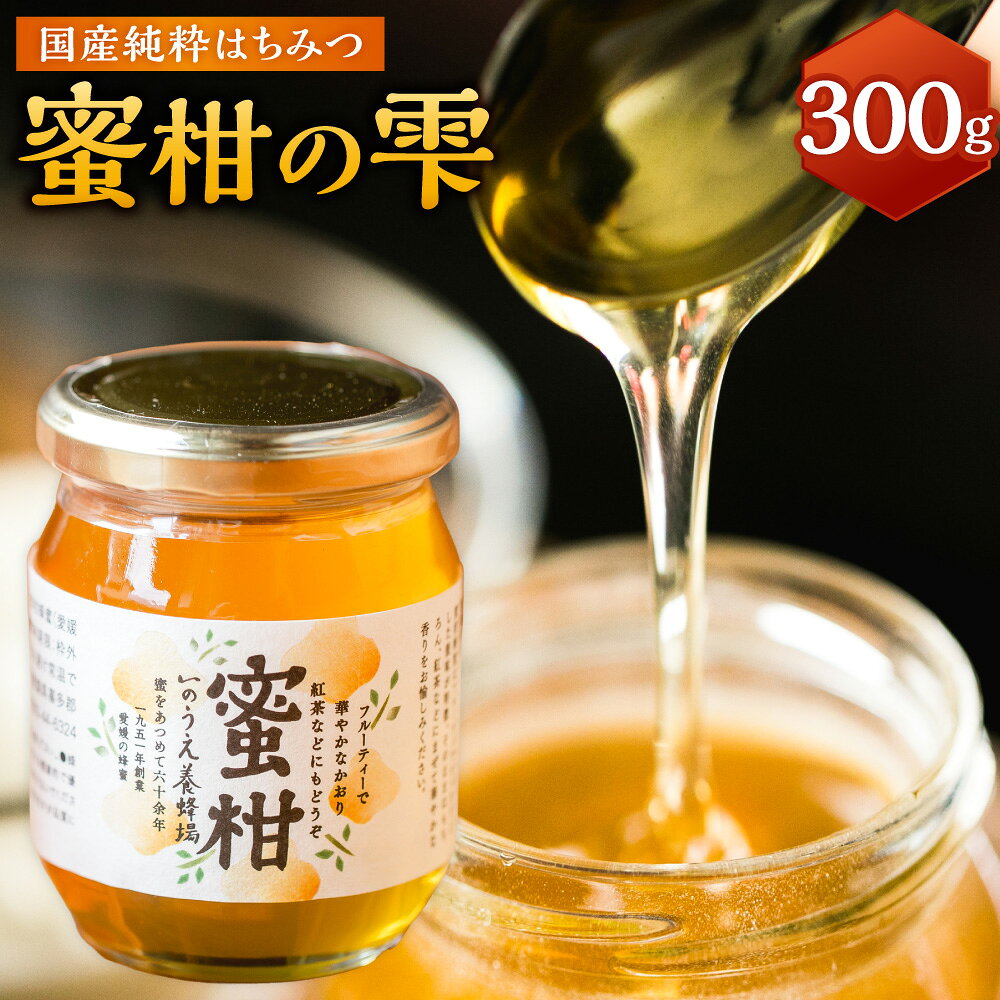 【ふるさと納税】蜜柑の雫（しずく） 300g 蜜柑蜜 ミカン蜜 蜜柑の花 みかん はちみつ ハチミツ 蜂蜜 ハニー 蜜 スイーツ 調味料 食品 愛媛県産 国産 愛媛県 送料無料 【えひめの町（超）推し！（内子町）】（960）