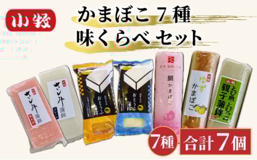 小牧かまぼこ かまぼこ7種 味くらべセット [016-a014]【小牧 かまぼこ 味くらべ 練り物 】