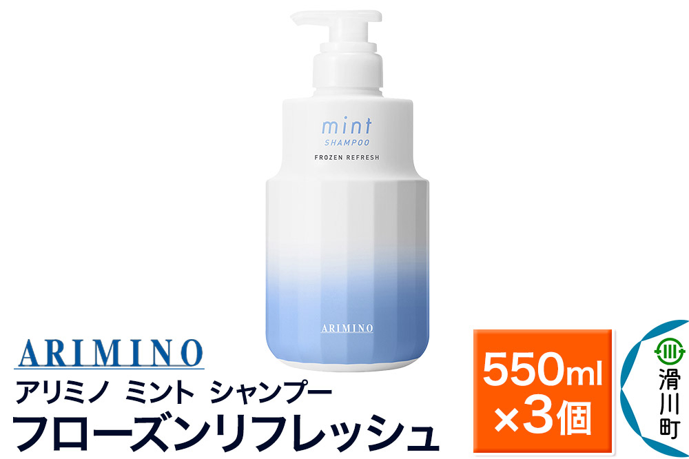 
            ARIMINO アリミノ ミント【シャンプー】フローズンリフレッシュ 550ml×3個
          