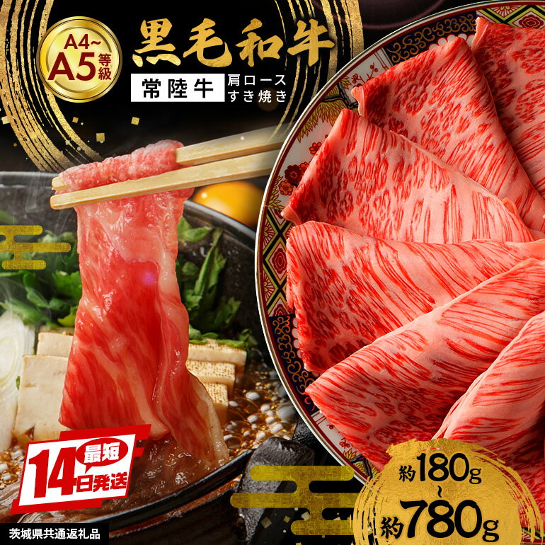 【ふるさと納税】黒毛和牛 すき焼き 選べる内容量 180g 360g 780g 肩ロース 常陸牛 牛肉 和牛 肉 ロース すき焼き肉 ギフト プレゼント すきやき 鍋 しゃぶしゃぶ A4 A5 国産 すき焼き用牛肉 ひたちぎゅう 笠間 茨城県 冷凍 送料無料（茨城県共通返礼品）