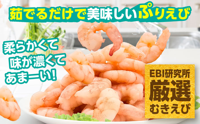 背ワタ除去済み！ぷりぷりむきえび 計1kg（500g×2） 吉野ヶ里町/EBI研究所 [FDE001] えび エビ 海老  むきえび むきエビ 人気 簡単 おかず
