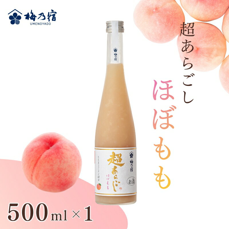 【ふるさと納税】梅乃宿　超あらごし　ほぼもも　500ml／ お酒 リキュール もも ギフト 贈り物 プレゼント 人気 メーカー直送 果肉たっぷり デザート つぶつぶ食感 ロック ストレート 奈良県 葛城市 【umyd064】