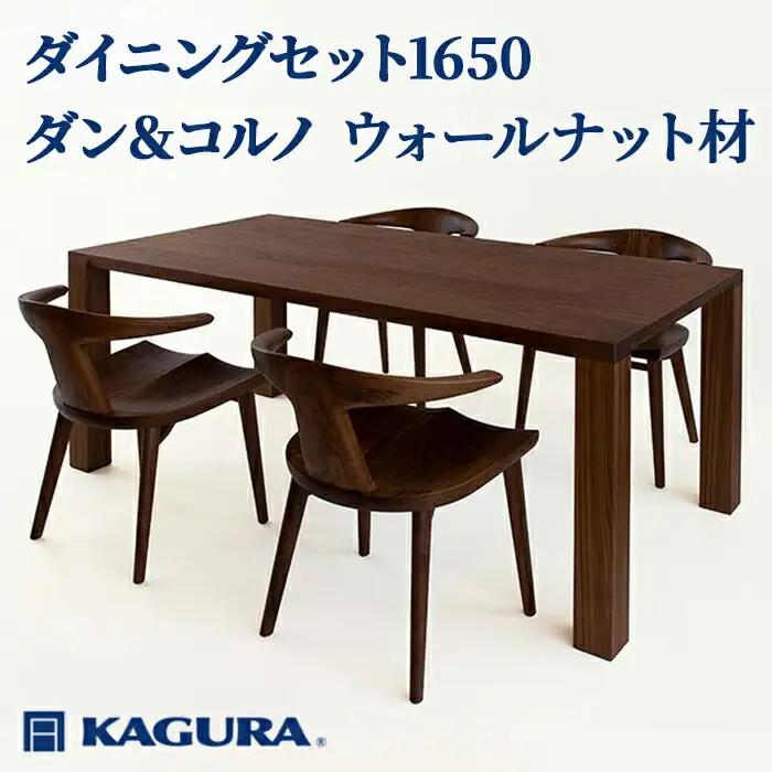 ダイニングセット 1650 ダン＆コルノ ウォールナット材 テーブル アームチェア 家具蔵 KAGURA 【ダイニングセット】 【ho1289】