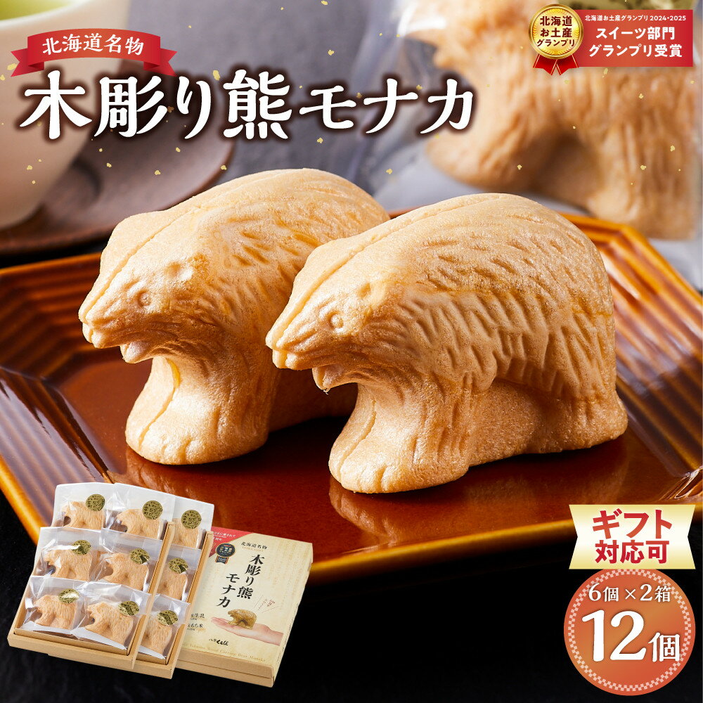 【ふるさと納税】【ギフト用途選択可】《農林水産大臣賞受賞》北海道名物 木彫り熊モナカ(1箱 6個入り×2)