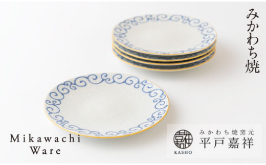 
G146p 〈平戸嘉祥窯〉パール唐草取皿(青)5枚セット
