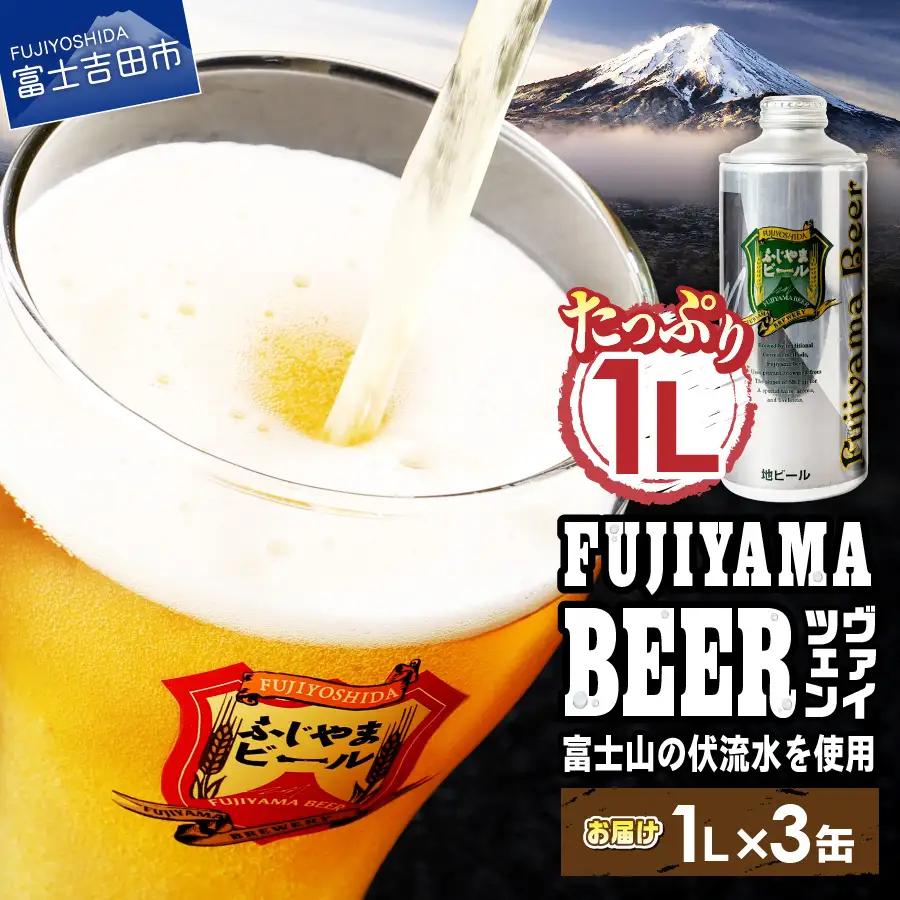 ふじやま ビール たっぷり1L ヴァイツェン 3本セット クラフトビール