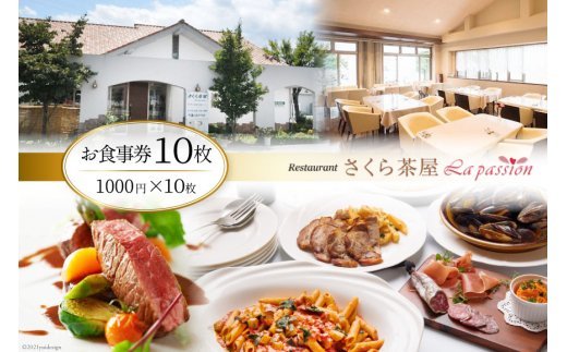 20743381.「さくら茶屋」お食事券10枚（1000円×10枚）