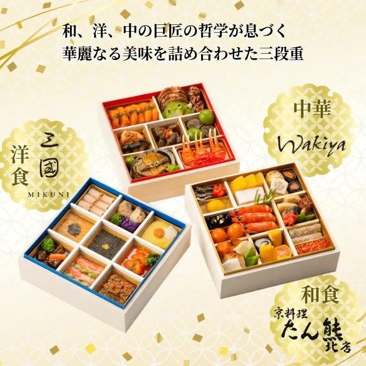 おせち たん熊北店×三國×トゥーランドット臥龍居 和洋中 46品 生おせち 冷蔵 2027 先行予約 12月31日お届け