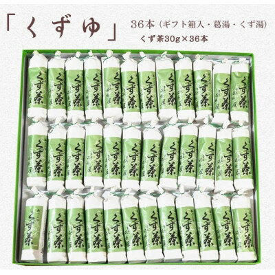 【ふるさと納税】萩野屋 三昧くずゆ くず茶 36本入【配送不可地域：離島・沖縄県】【1662814】