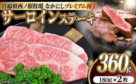 宮崎県西ノ原牧場・なかにしプレミアム和牛サーロインステーキ 360g（国産 牛肉 肉 宮崎牛 黒毛和牛 お肉 サーロインステーキ なかにし和牛 ステーキ)