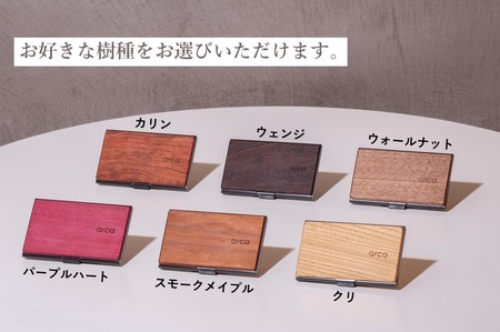 [パープルハート] arca 名刺ケース 全6種 【85-01PH】／名刺入れ 天然木 シンプル ギフト 祝い