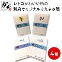 【ふるさと納税】そえぶみ箋 4種 便箋 30枚 綴り 封筒 5枚 入り 美濃和紙 レトロ かわいい 別府 オリジナル 文具 文房具 一筆箋 レターセット 手紙 コラボレーション 明石文昭堂 大分県 別府市 お取り寄せ 送料無料