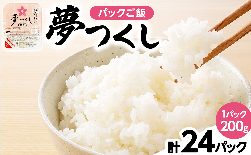 夢つくし パックご飯 計24パック (各200g) 24パック

