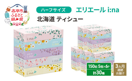 ティッシュペーパー エリエール i:na【計30箱】【定期便3ヶ月】