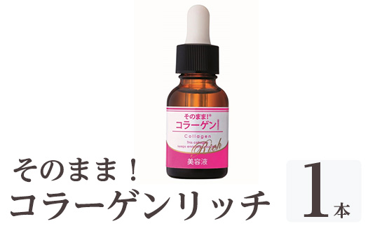K-349-A そのまま！コラーゲンリッチ美容液 (20ml×1本)【ドウシシャ】霧島市 美容液 スキンケア 高分子・低分子・ベビーコラーゲン 保湿 うるおい 無香料 無着色 日本製