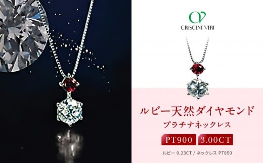 
            【京セラ】クレサンベール〈ルビー・天然ダイヤモンド〉ネックレス【3ct/高品質】
          