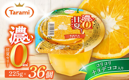 濃い0kcal 甘夏ゼリー 225g 36個セット / 諫早市 /株式会社たらみ[AHBR039]