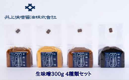 井上味噌醤油 味噌300g 4種セット  老舗 本格味噌 天然醸造 天日塩 ミネラル 焼味噌 味噌汁 隠し味 田楽 味噌漬け