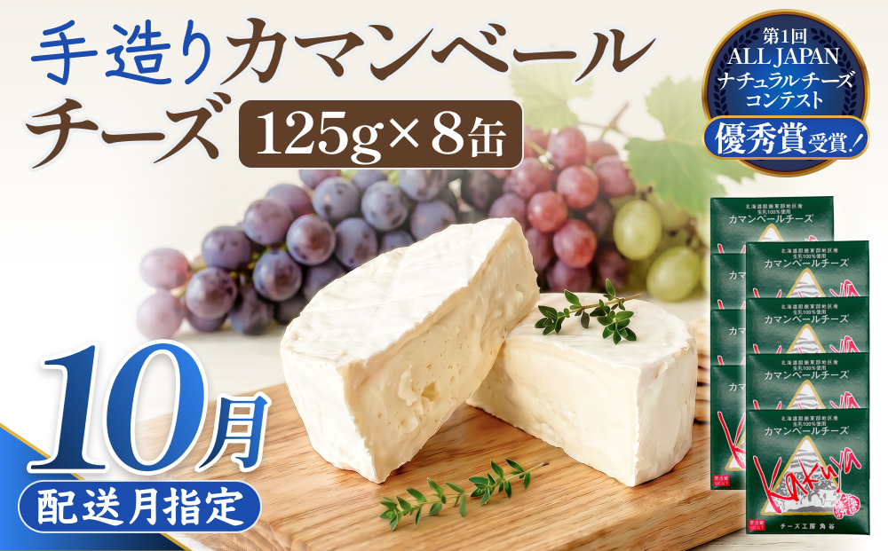 【10月配送】 カマンベールチーズ 8個 缶タイプ チーズ工房角谷 KAKUYA カマンベール 配送月指定 10月配送