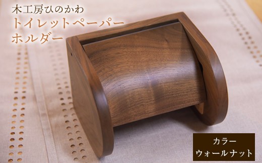 『木工房ひのかわ』の【テーマカラー：ウォールナット】トイレットペーパーホルダー 《180日以内に出荷予定(土日祝除く)》熊本県氷川町産  熊本県 氷川町 国産 木工房ひのかわ 木製 ハンドメイド トイレットペーパーホルダー シンプル ナチュラル モダン シック インテリア リフォーム かわいい おしゃれ 家具 st-p