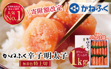 たっぷり大容量!!かねふく 辛子明太子(特上切・無着色)1kg