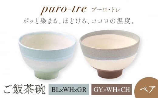 【美濃焼】puro-tre -プーロ・トレ- ご飯茶碗 ペアセット BL×WH×GR（ブルー・グリーン）/GY×WH×CH（グレー・チャコール）【伸光窯】 [MAQ092]