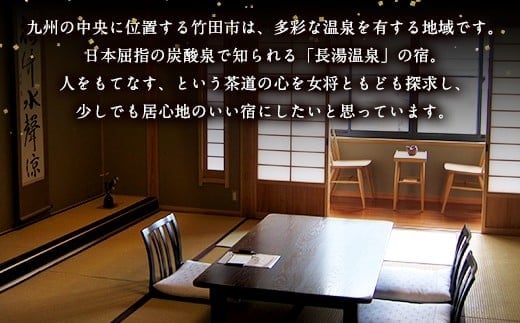 大分県竹田市 丸長旅館 宿泊ご利用券（ペア） 1泊2食付 2名様