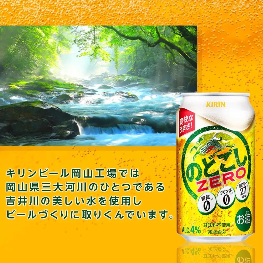 【定期便2回】キリンビール のどごし ZERO 350ml 缶 × 24本 発泡酒 岡山工場産 | ビール 発泡酒