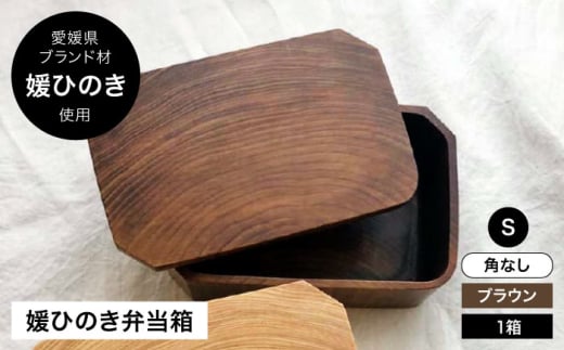 弁当箱 媛ひのき お弁当箱 Sサイズ 角なし ブラウン（ヴィンテージ風仕上げ）愛媛県大洲市/一般社団法人キタ マネジメント（おおず赤煉瓦館）[AGCO107] お弁当 お弁当箱 ランチボックス 木製 木目 まげわっぱ わっぱ弁当 おすすめ 人気 お取り寄せ 送料無料 弁当箱人気 ひのき 木 木材 おしゃれ おべんとう 使える ナチュラル モダン弁当箱 弁当箱 檜 ヒノキ ランチ