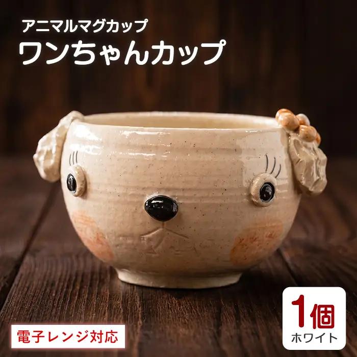 ＜アニマルマグカップ＞ワンちゃんカップ(白)【わらべ工房】warabe-7355