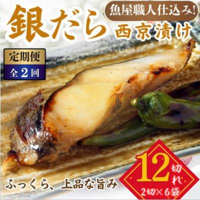 ふるさと納税 小浜市 【毎月定期便】銀鱈  西京漬け 2切れ×6パック(計12切れ)脂がのって冷めても美味しい全2回