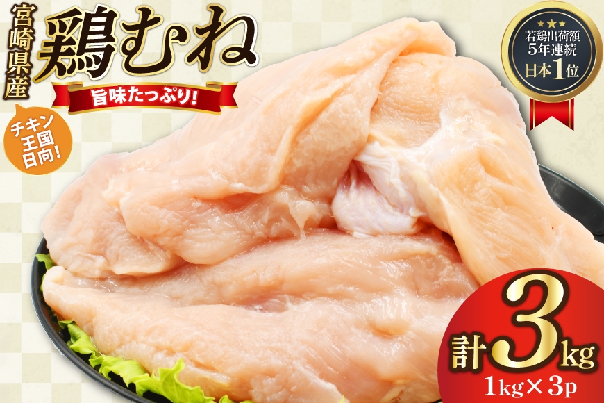 
                  鶏肉 むね肉 未カット 1kg 3パック 計 3kg 宮崎県産 冷凍 [アイフーズ 宮崎県 日向市 452061701] とり肉 鳥肉 むね肉 ムネ肉 胸肉 小分け 若鶏 宮崎
                