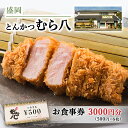 【ふるさと納税】盛岡市 とんかつ【むら八】で使える商品券3000円分（500円×6枚）　【 お食事券 チケット 和食 旅行 観光 お出かけ 外食 飲食店 】