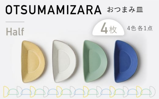 
【美濃焼】OTSUMAMIZARA -おつまみ皿- Half 4枚セット【3RD CERAMICS】 [TDE012]
