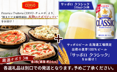 石窯ピッツァ3枚（ナポリ3種）とサッポロクラシックのセット【C99004】