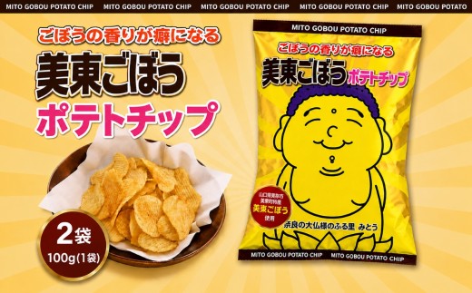 美東ごぼうポテトチップ 2袋  ｜ お試し ごぼう ポテトチップス ごぼうチップス 野菜チップス スナック菓子 お菓子 香ばしい 風味豊か 国産 おやつ おつまみ ご当地 山口県 美祢市 美祢 山口