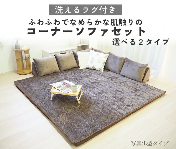 【ふるさと納税】ふわふわでなめらかな肌触りのコーナーソファセット L型 送料無料 アキレス エアロン Achilles 日本製 BO11 BO12 BO13