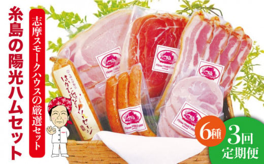 【 全3回 定期便 】 糸島 の 陽光 ハム セット 《糸島》 【志摩スモークハウス】 [AOA008] 詰め合わせ ギフト ソーセージ お歳暮 お中元