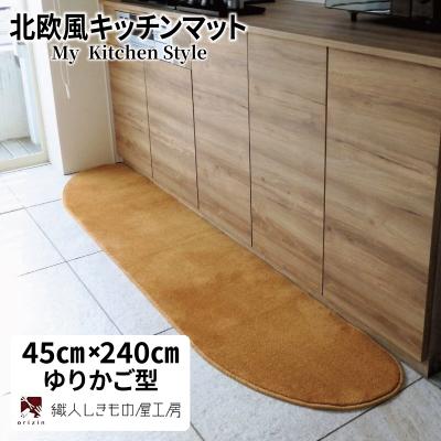 ふるさと納税 泉佐野市 北欧風キッチンマット ラグマットタイプ ゆりかご型 オーカー 抗菌防臭