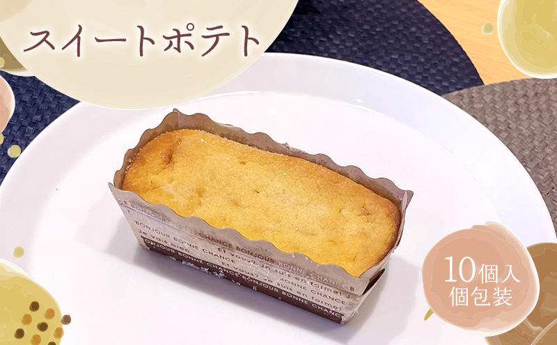 スイートポテト10個セット