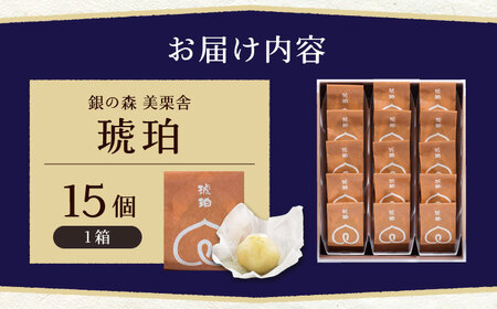 琥珀 15個入り / 栗きんとん 栗 水まんじゅう 水饅頭　和菓子 生菓子 / 恵那市 / 銀の森[AUBG024]