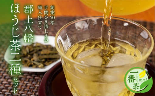 郡上八幡 ほうじ茶 2種セット 計550g お茶 紅茶 茶葉 ティーバッグ 日本茶 田中茶舗 水出し可 ほうじ茶 お茶葉 国産茶 茶葉 ほうじ茶 国産 日本茶 茶葉 ほうじ茶 国産 日本茶 茶葉 ほうじ茶 国産 日本茶 茶葉 ほうじ茶 国産 日本茶 茶葉 ほうじ茶 国産 日本茶 茶葉 ほうじ茶 国産 日本茶 茶葉 ほうじ茶 国産 日本茶 茶葉 ほうじ茶 国産 日本茶 岐阜県 郡上市